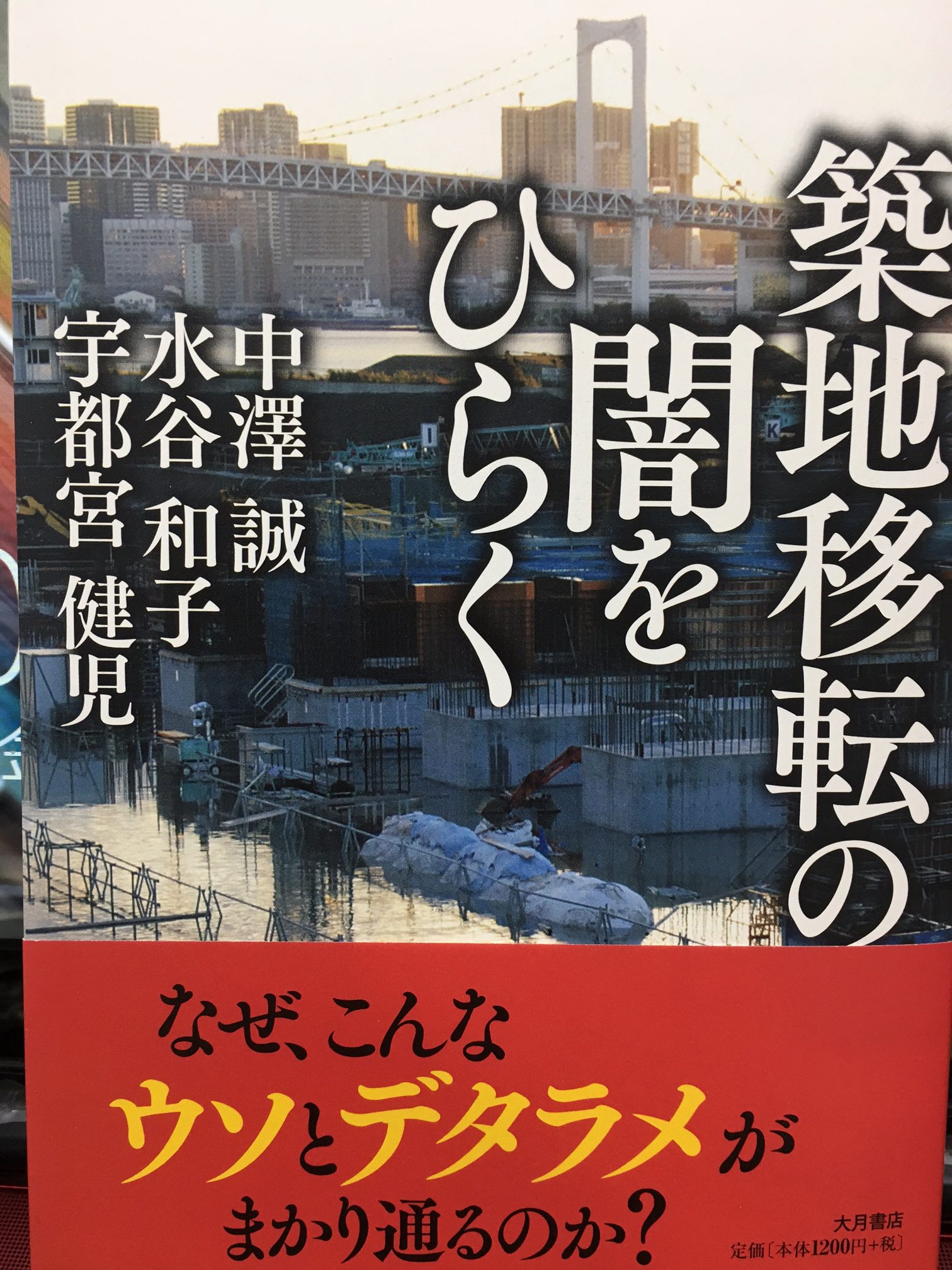 書籍「築地移転の闇をひらく」