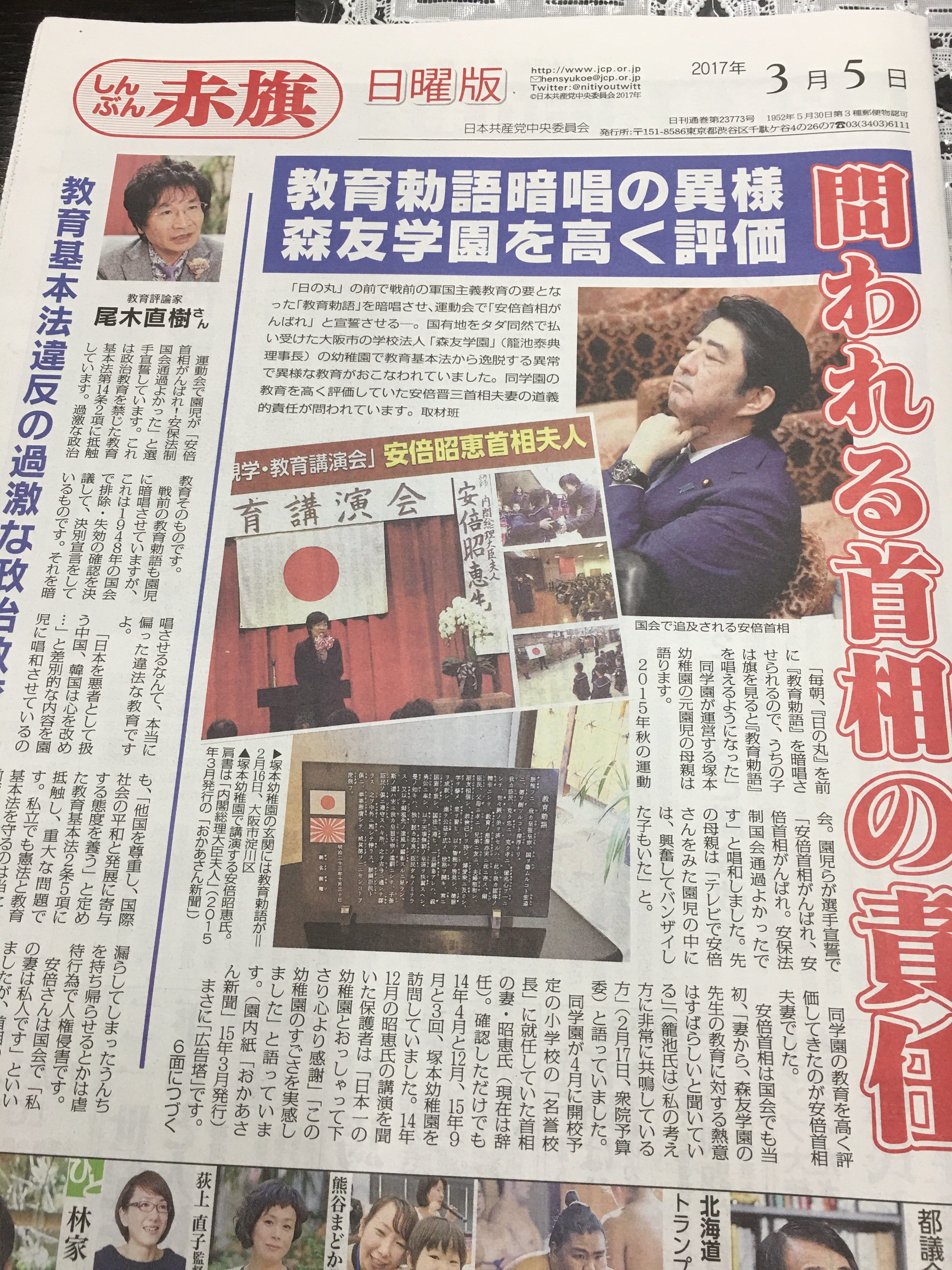 森友学園問題、全容解明を!ー日曜版でも特集