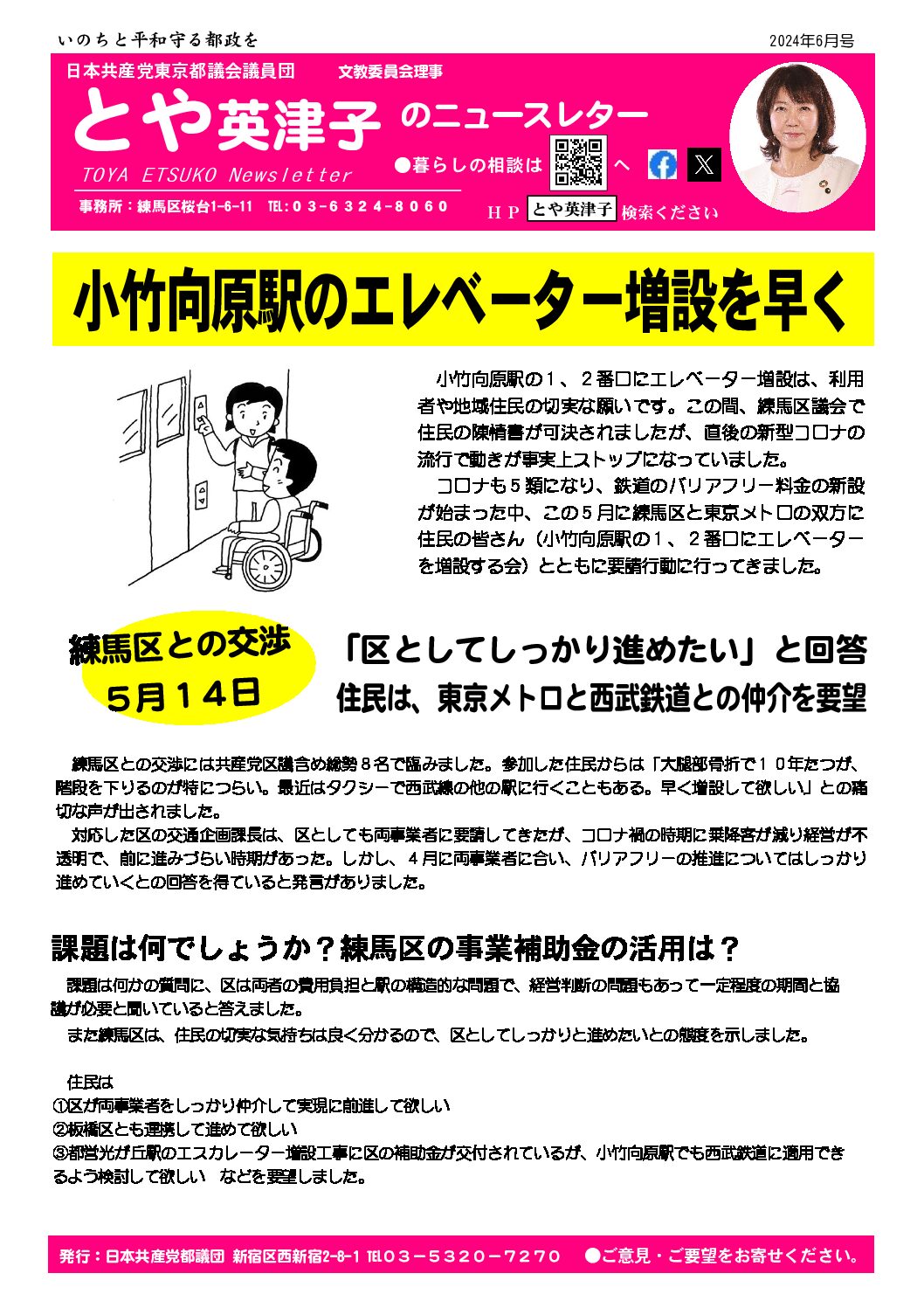 とや英津子 東京都議会議員（練馬区選出）Official Site